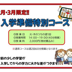 入学準備特別コース