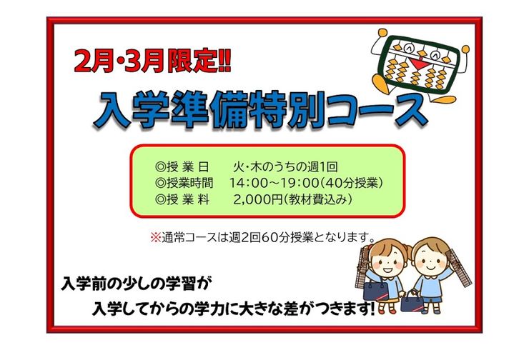 入学準備特別コース